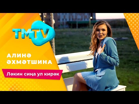 Видео: Алина Ахметшина - Лэкин сина ул кирэк / лучшие татарские песни / тмтв