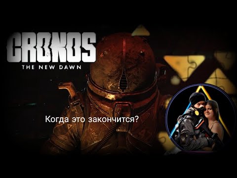 Видео: Когда это закончится? Cronos New Dawn #12