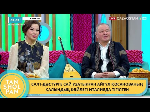 Видео: САЛТ-ДӘСТҮРГЕ САЙ ҰЗАТЫЛҒАН АЙГҮЛ ҚОСАНОВАНЫҢ ҚАЛЫҢДЫҚ КӨЙЛЕГІ ИТАЛИЯДА ТІГІЛГЕН