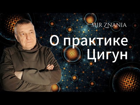 Видео: Медведев А.Н. Основные вопросы по практике цигун