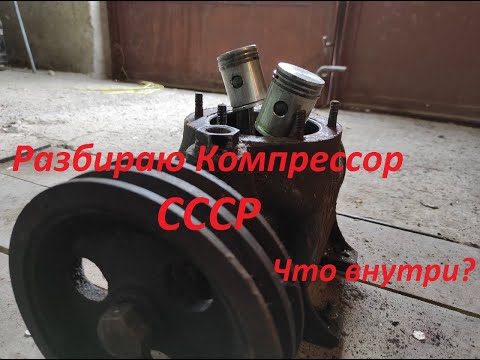 Видео: Компрессор Промышленного Холодильника СССР !!! Разбираю !!! Что внутри??