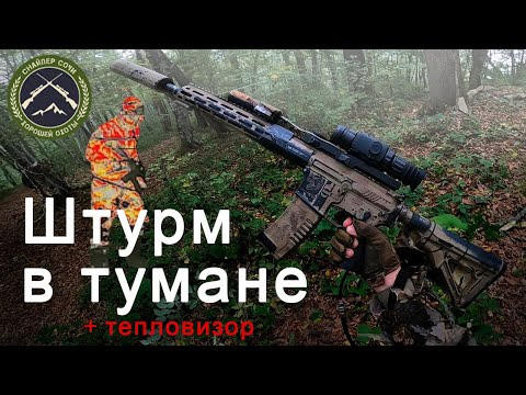 Видео: Штурм в тумане с тепловизором