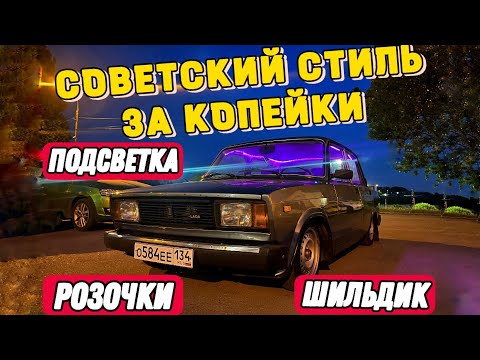 Видео: БЮДЖЕТНЫЙ ТЮНИНГ САЛОНА с ОЗОН на ВАЗ 2105 | СОВЕТСКИЙ СТИЛЬ с OZON на КЛАССИКУ #lowclassic #посадка