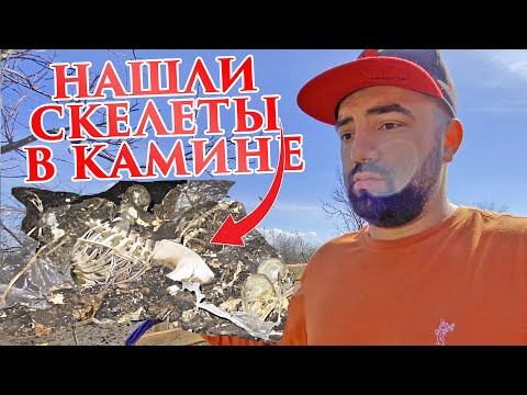 Видео: #ДАЧА 2 | Мы купили дачу! №2. Нашли скелеты в камине #дача #дом #уборка