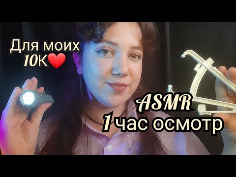 Видео: АСМР/Часовой медицинский осмотр👩‍⚕️/БОНУС: быстрый осмотр