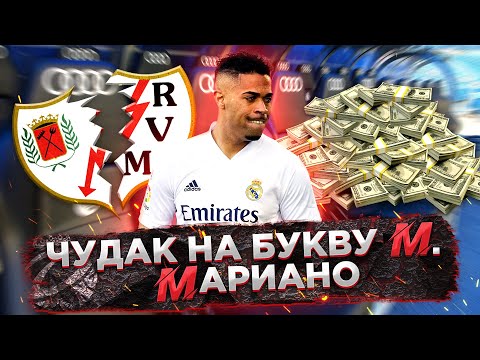 Видео: Мариано опять отказался покидать Реал Мадрид