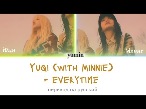 Видео: Yuqi (with Minnie) - everytime [перевод на русский/кириллизация/караоке/рас саб]