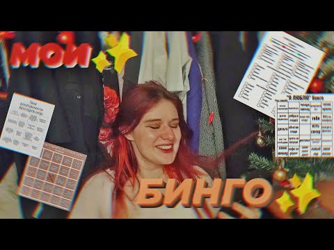 Видео: МОИ БИНГО✨🌚|чутка про любоф и жизнь