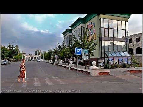 Видео: НОВАЯ КАХОВКА ГОРОД В КОТОРОМ МЫ ЖИВЕМ 8 08 2019