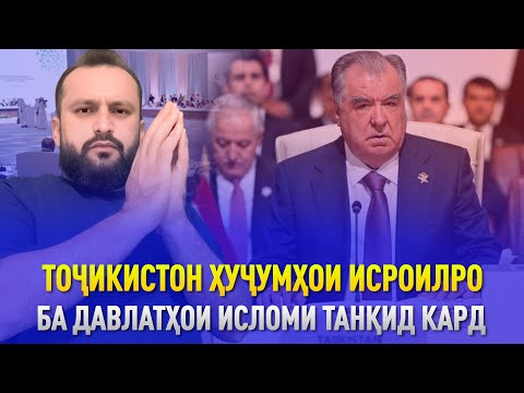 Видео: ҒАЗАРА нест карданияй ИСРОИЛ? / ГАП ГАП #179 (Dodikhudo Abdurahimov)