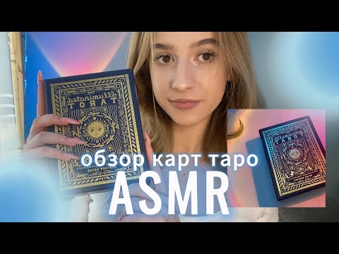 Видео: асмр обзор сияющих таро от кэйтлин киган✨