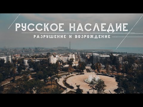 Видео: Русское наследие - разрушение и возрождение. Девятая серия.
