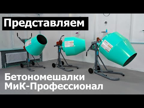 Видео: БЕТОНОМЕШАЛКИ МИК-ПРОФЕССИОНАЛ | КРАТКИЙ ОБЗОР