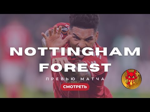 Видео: МЮ - Форест. Превью 10-го тура АПЛ.