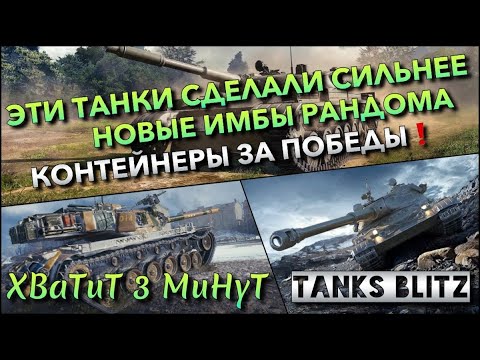 Видео: 🔴Tanks Blitz ЭТИ ТАНКИ СДЕЛАЛИ СИЛЬНЕЕ🔥 НОВЫЕ ИМБЫ РАНДОМА И КОНТЕЙНЕРЫ ЗА ПОБЕДЫ❗️