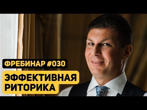 Видео: Олег Брагинский. Фребинар 030. Эффективная риторика
