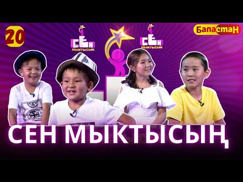 Видео: СЕН МЫКТЫСЫҢ | 2-СЕЗОН | 20-ЧЫГАРЫЛЫШ