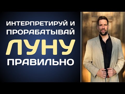 Видео: 🌜 Луна в натальной карте: как интерпретировать и прорабатывать
