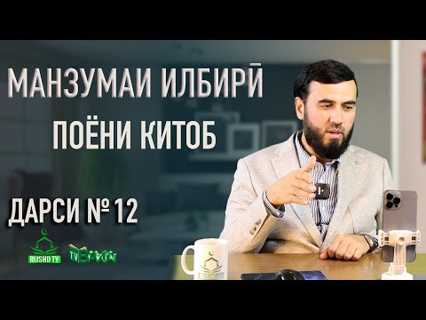 Видео: Дарси №12 || Поёни китоб