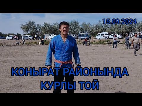 Видео: КОНЫРАТ РАЙОНЫНДА КУРЛЫ ТОЙ 15.09.2024