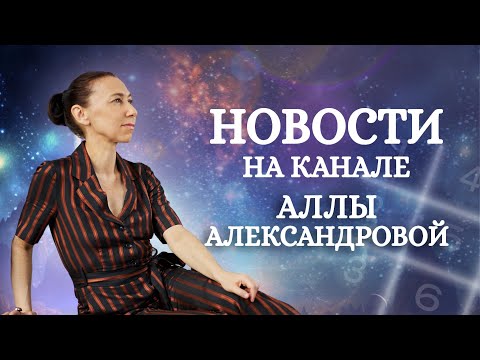 Видео: Алла Александрова об обновлении канала: спикеры - эксперты Цифрового психоанализа, Нумерологии и ТКМ