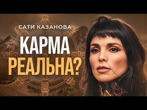 Видео: Как изменить судьбу и сценарий жизни? Как очистить карму?