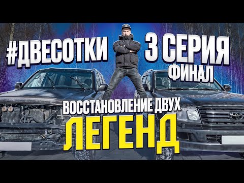 Видео: Третья серия проекта #двесотки Восстановление двух Тойота Ленд Крузер 100