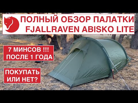 Видео: ТУННЕЛЬНАЯ ПАЛАТКА FJALLRAVEN ABISKO LITE 3/ ПОЛНЫЙ ОБЗОР/Плюсы и минусы, достоинства и  недостатки