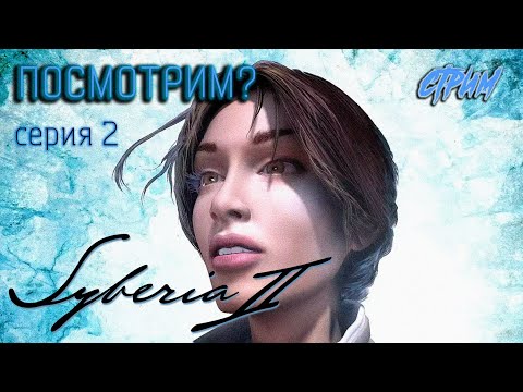 Видео: ➤ Новые трудности| Syberia 2😼