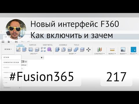Видео: Новый интерфейс Fusion 360 - Выпуск #217