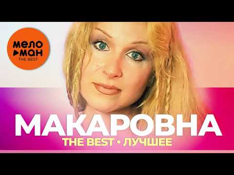 Видео: Алёна Герасимова (Макаровна) - The Best - Лучшее 2021