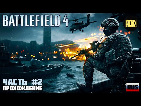 Видео: [RUS] Battlefield 4 | Прохождение : Часть 2 - Миссия Южно-Китайское море. Падение Титана.