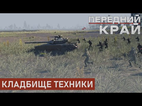 Видео: КЛАДБИЩЕ ТЕХНИКИ | БАЛКА 2 НА 2 | ПЕРЕДНИЙ КРАЙ