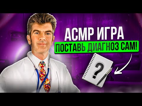 Видео: Асмр игра  (поставь диагноз САМ)