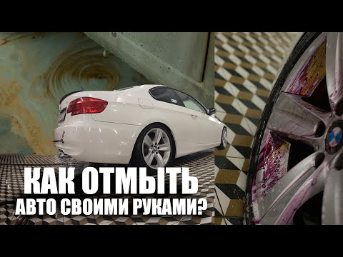 Видео: МОЙКА АВТО ПОСЛЕ ЗИМЫ 2023