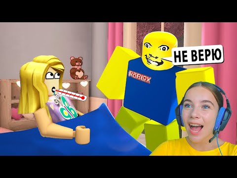 Видео: Я БОЛЕЮ, А ПАПА ЗАСТАВЛЯЕТ ИДТИ В ШКОЛУ в ROBLOX!