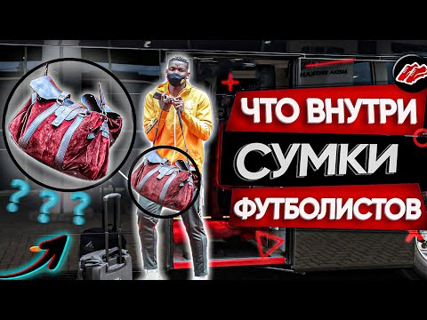 Видео: ТЫ НЕ ФУТБОЛИСТ БЕЗ ЭТОГО ! Что должно быть в сумке у футболиста