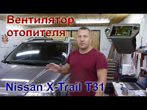 Видео: Ниссан Х-трейл 2010 г. Если не работает вентилятор печки, не спешите его менять.