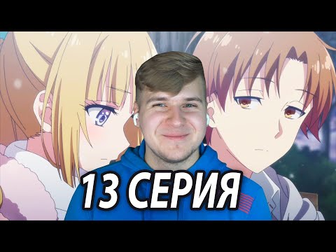 Видео: Хитрый Финал 😱 Класс превосходства 13 серия 2 сезон | Реакция на аниме