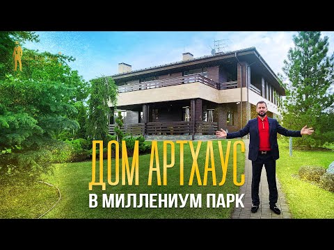 Видео: ДОМ ARTHOUSE С УНИКАЛЬНЫМ ЛАНДШАФТОМ В МИЛЛЕНИУМ ПАРК