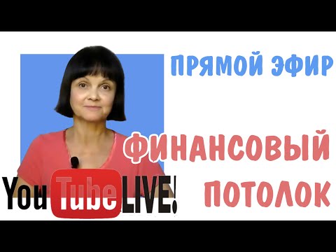 Видео: Финансовый потолок