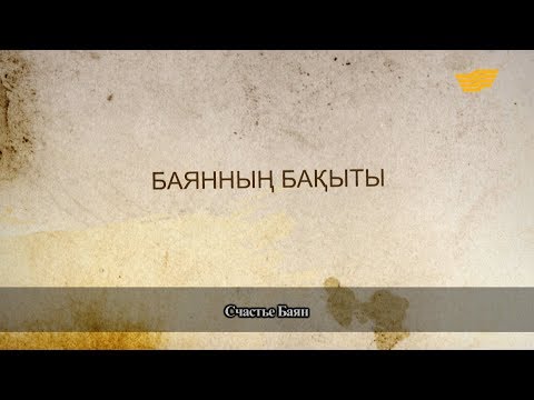 Видео: «Әр үйдің сыры басқа». Баянның бақыты