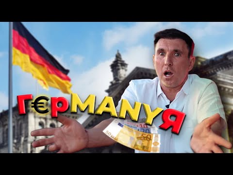 Видео: Мои 3 года в Германии