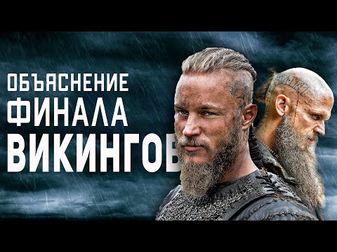 Видео: Викинги 6 Сезон - Объяснение Концовки: Сыновья Рагнара и Новый Правитель Каттегата