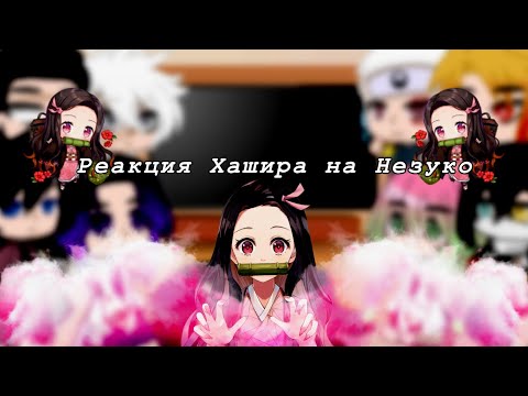 Видео: 🌸Реакция Хашира на Незуко🌸{}Part 1/2{}
