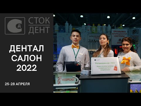 Видео: Видеоотчет с московской выставки "Dental Salon 2022"!