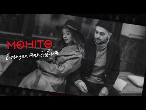 Видео: Мохито - В жизни так бывает (Lyrics Video 2020)