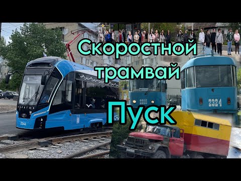 Видео: 💥ЗАПУСК СОВРЕМЕННЫХ ТРАМВАЕВ В САРАТОВЕ | Скоростной трамвай и «Богатыри-М» на саратовских маршрутах