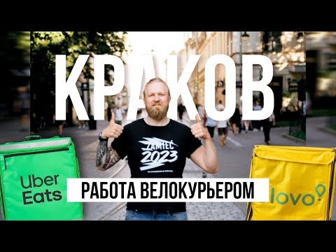 Видео: Работа велокурьером в Кракове. Доставка еды