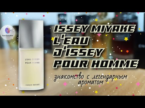 Видео: ISSEY MIYAKE L'EAU D'ISSEY POUR HOMME (1994) - знакомство с легендарным ароматом и мое мнение о нём